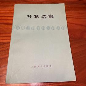 《叶紫选集》品相优美