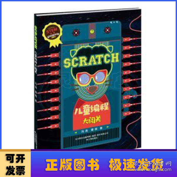 SCRATCH  儿童编程大闯关