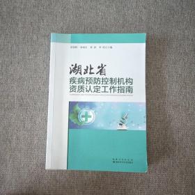 湖北省疾病预防控制机构资质认定工作指南