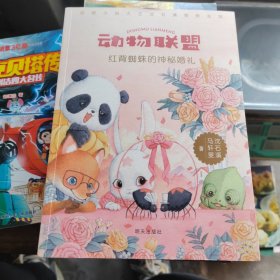 动物联盟--红背蜘蛛的神秘婚礼（作者签名本）