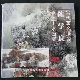 当代著名画家：陈学良彩墨山水画集