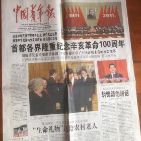 中国青年报2011年10月10日（生日报）1-4版