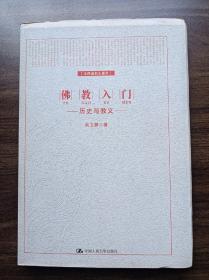 佛教入门 (毛边本)