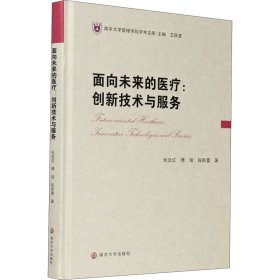 面向未来的医疗：创新技术与服务//南京大学管理学院学术文库