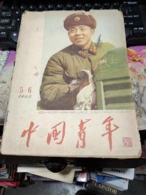 中国青年1963年5-6期合刊 北京版（学习雷锋同志专辑共48页，彩色封面封底）有周恩来董必武题字，缺毛主席题词插页，中央团刊1963年珍贵合刊（封面雷锋彩照，雷锋封二老照片多，雷锋日记）有郭沫若谢觉哉罗瑞卿陈广生文章题词，悲剧版少见，无林彪题词，雷锋本名雷正兴，有他的日记诗歌歌词等插图多，歌词劫夫作曲，见目录见图，封底木刻绿遍江南漂亮，八品