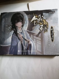 饿殍，明末千里行，艺术设定集