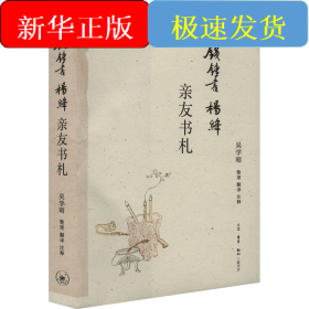 錢鍾書楊絳親友書札