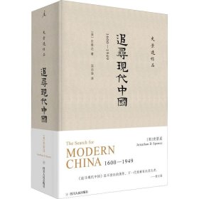 追寻现代中国 1600-1949