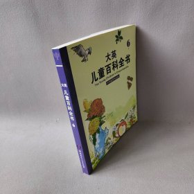 大英儿童百科全书(6)