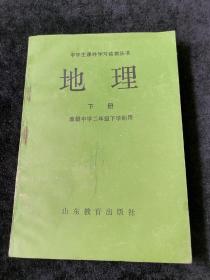 中学生课外学习读物丛书  地理  下册   高级中学二年级下学期用