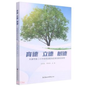 育德立德树德(天津市第二十中学思政教育改革创新的探索)