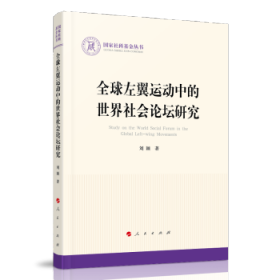 全球左翼运动中的世界社会论坛研究（国家社科基金丛书—政治）