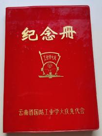 纪念册，工业学大庆.云南省国防工业学大庆先代会。