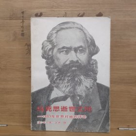 马克思逝世之际--1883年世界对他的评价