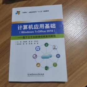 计算机应用基础（Windows7+Office2010）：基于云平台微课视频案例教程