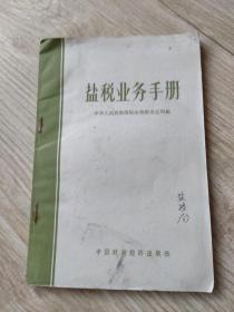 盐税业务手册