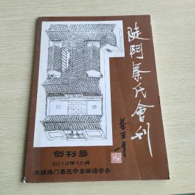 陡门秦氏会刊  创刊号  2013  10