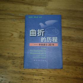 曲折的历程:中美建交20年