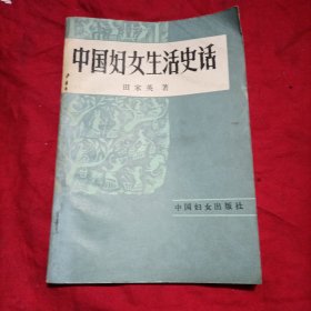 中国妇女生活史话/田家英