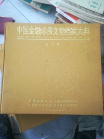 中国金融珍贵文物档案大典古代卷