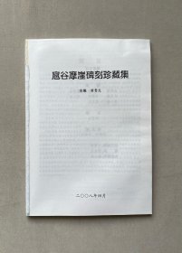 山东省济南市平阴县政协2009年出版《扈谷摩崖碑刻珍藏集》，安道一所书大空王佛及历代碑拓，126页