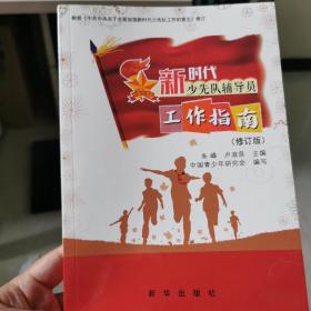 新时代少先队辅导员工作指南
