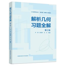 解析几何习题全解 第2版