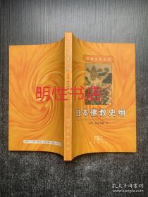 宗教文化丛书：日本佛教史纲