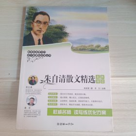 朱自清散文精选：名师导读版