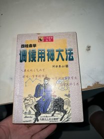 四柱命学调候用神大法（有点水印）