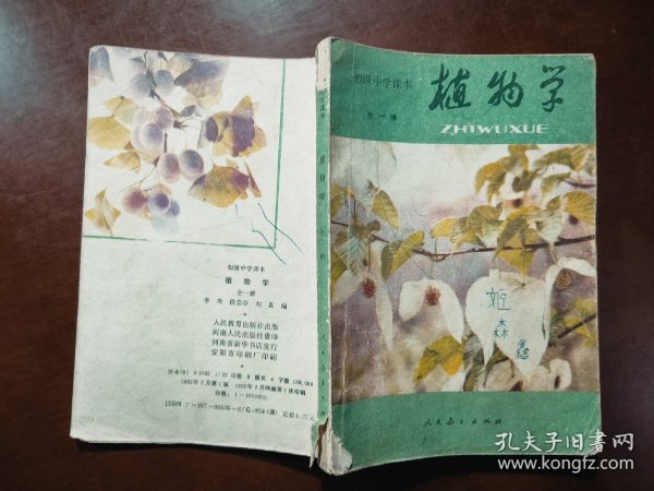 初级中学课本 植物学（全一册）