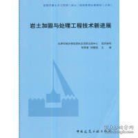 岩土加固与处理工程技术新进展