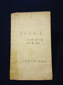名家经典丨针灸治验录（1965年版）【杨永璇著。内收疾病47种，病案107则！尾页有手写处方。】