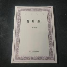 龙眼谱（外二种）/艺文丛刊