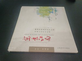 写意江南（中国工艺美术大师赖德全陶瓷艺术作品选）签赠本