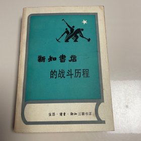 新知书店的战斗历程 一版一印