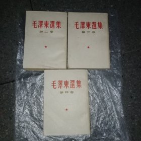 毛泽东选集 全四卷