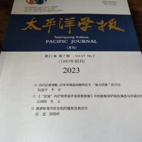 太平洋学报 2023 7