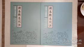 新泰县志校注  顺治十六年版新泰县志校注 康熙十七年版新泰县志校注 两册合售