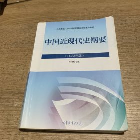 中国近现代史纲要（2023年版）。