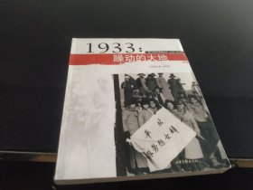 1933年:躁动的大地：图片20世纪中国编年丛书（开本185×230毫米)