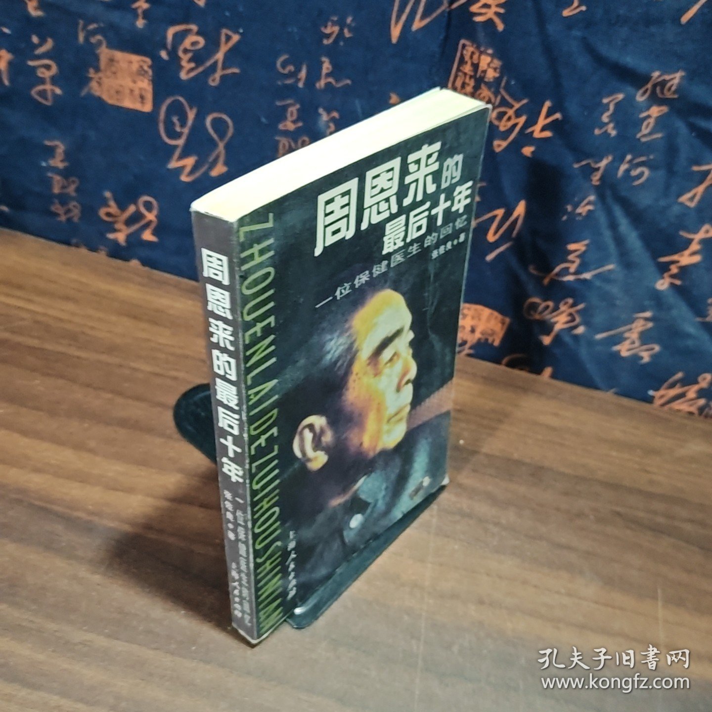 周恩来的最后十年