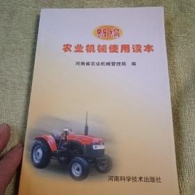 新编农业机械使用读本