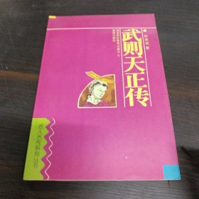 武则天传（插图本）