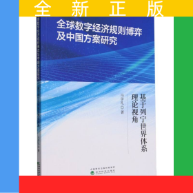 全球數(shù)字經(jīng)濟(jì)規(guī)則博弈及中國(guó)方案研究