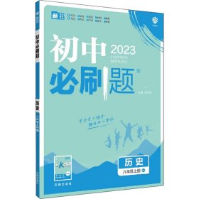 暂AI课标历史8上(人教版)/初中必刷题