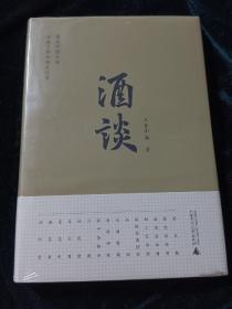 《酒谈》  原塑封未开封