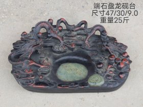 端石盘龙砚台一个，保存完好，全品如图。