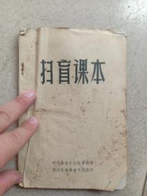 1975年 招远革委教育局 金山公社《扫盲课本》，32开