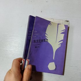 世界文學(xué)評介叢書東方文學(xué)簡史（日本文學(xué)部分）